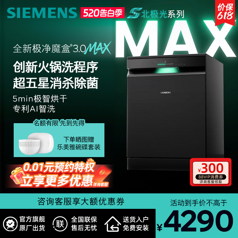 新品首发|西门子17套+3极净魔盒3.0Max独立嵌入式洗碗机家用EB88