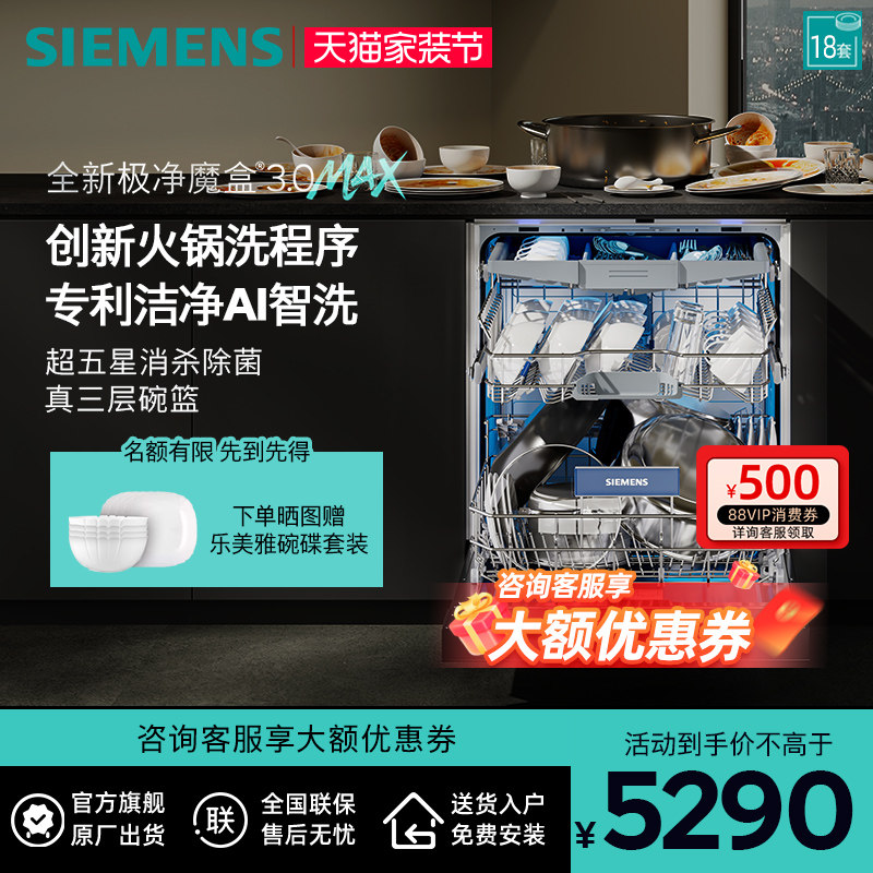 新品首发|西门子18套极净魔盒3.0Max嵌入式洗碗机家用AI智洗88MC