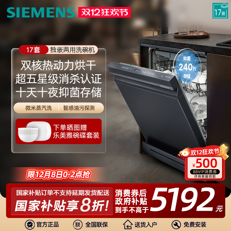西门子17套独嵌两用洗碗机