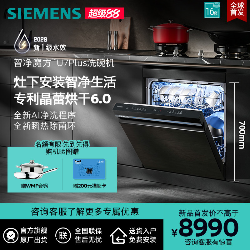西门子晶蕾烘干灶下16套洗碗机