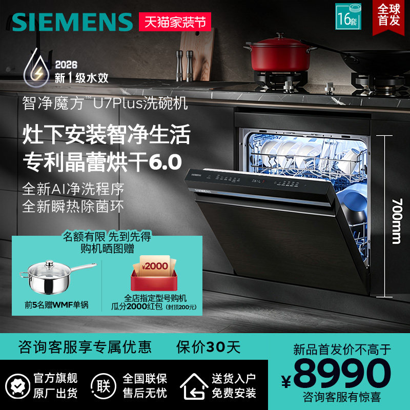 【新品首发】西门子智净魔方灶下嵌入式洗碗机16套晶蕾烘干ZB66