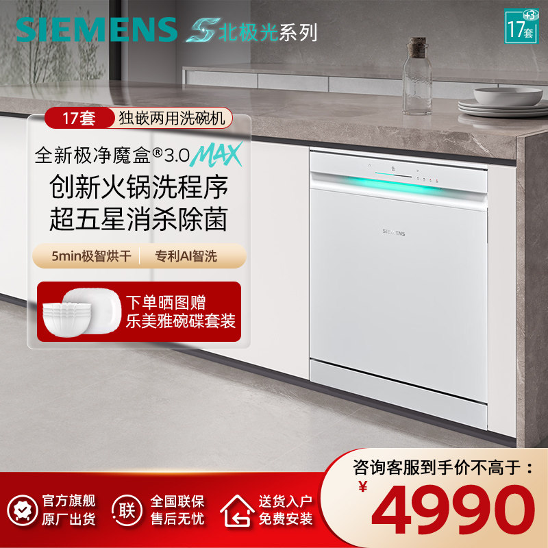 新品首发|西门子17+3套极净魔盒3.0Max独立嵌入式洗碗机家用EW88