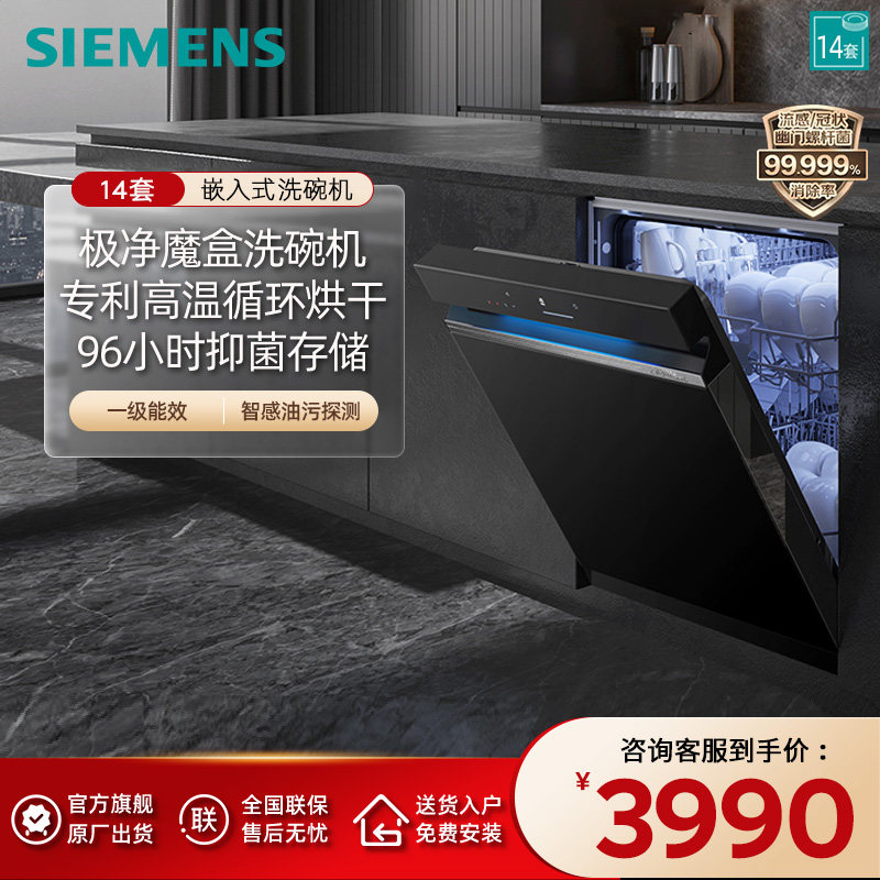 【极净魔盒】西门子14套嵌入式洗碗机官方家用全自动智能除菌XB33