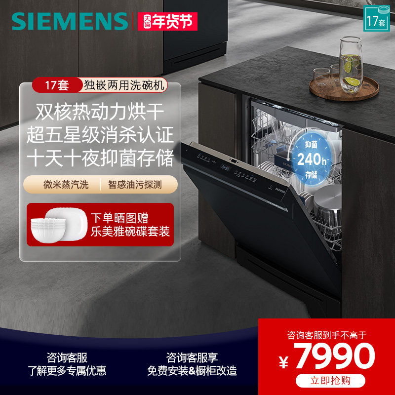 西门子17套独立式嵌入式智能洗碗机蒸汽除菌全自动 SN23HB24MC