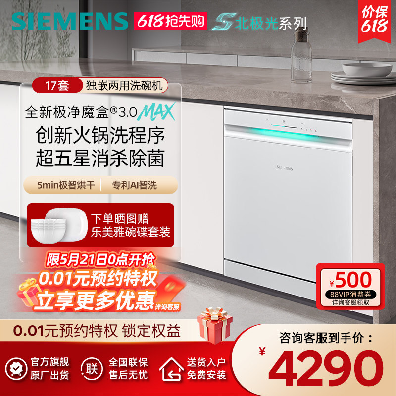 新品首发|西门子17+3套极净魔盒3.0Max独立嵌入式洗碗机家用EW88
