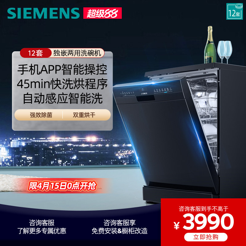 西门子独立式嵌入式洗碗机全自动家用智能除菌12套 SJ23HB01KC