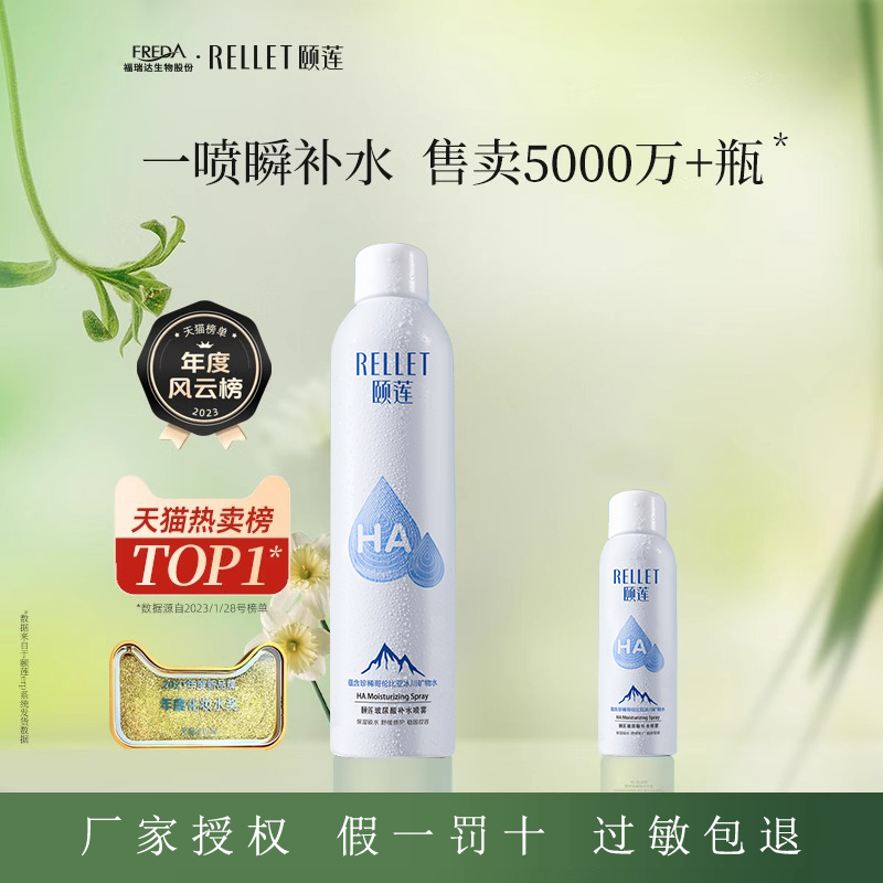 Rellet/颐莲喷雾补水保湿爽肤水夏季化妆水玻尿酸水乳女官方