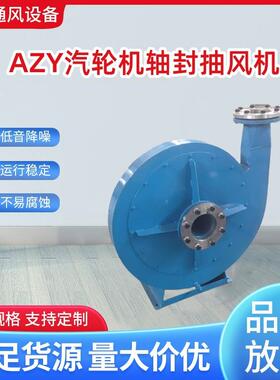 铂汇牌AZY-08.85-016.0-01汽轮轴封抽风机轴加风机 厂家现货直供