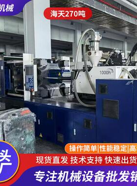 2022年准新机270吨海天注塑机塑料注射成型精密伺服注塑机下模620