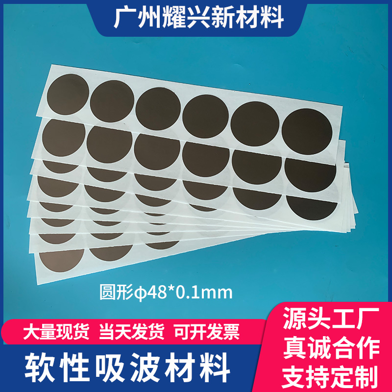 吸波材料圆形 高频EMI电磁抗干扰防辐射隔磁贴吸收膜RFID屏蔽材料