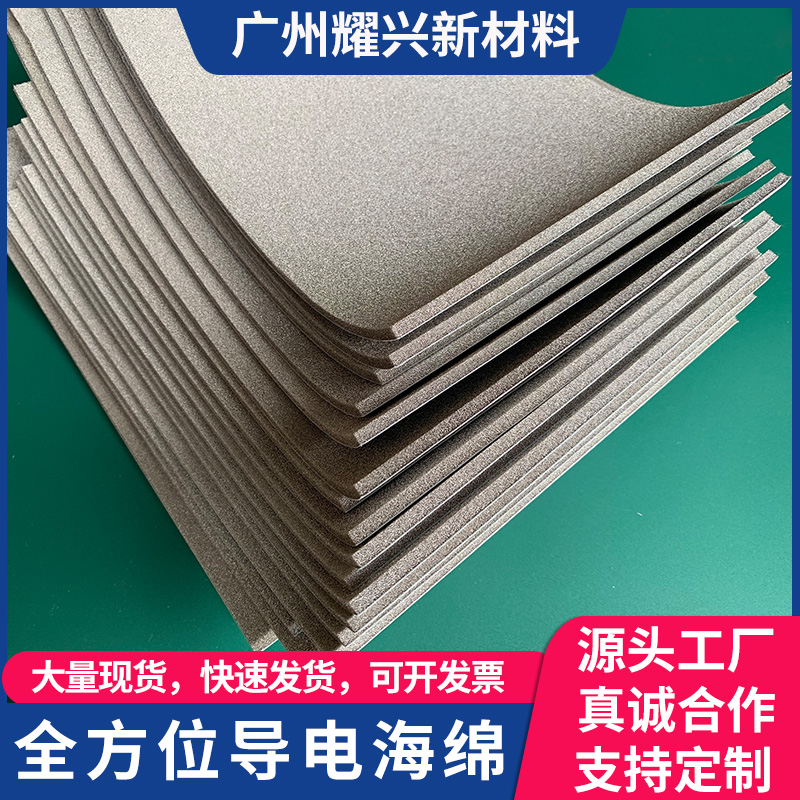 金属导电海绵背胶 I/O接口导电海绵导电布防静电抗干扰电磁屏蔽棉