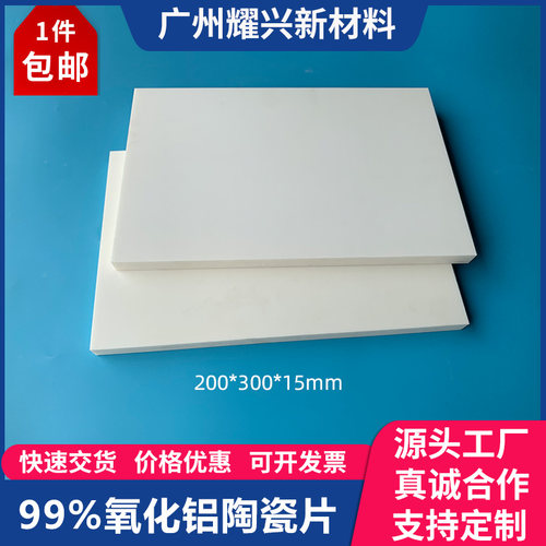 99%刚玉板氧化铝陶瓷片耐高温耐磨200*300*15mm导热散热绝缘基板