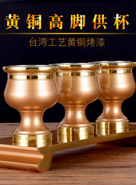 速发纯铜高脚供杯供佛财神家用拜教供神铜酒杯佛奉用品观音净水圣