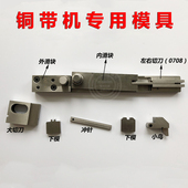 速发静音铜带机配件铜带机专用模具刀模下片冲针子鸟端小机裁线剥