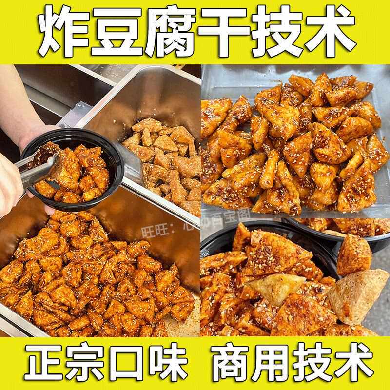 炸豆腐干技术配方教程麻辣甜辣五香火爆小吃制作技术摆摊开店商用