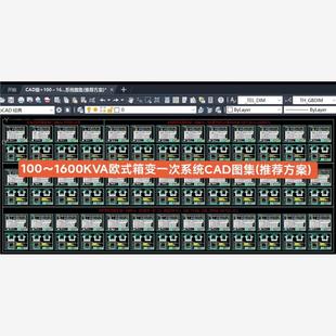 100~1600KVA欧式箱变一次系统CAD图集(推荐方案)?78个图纸