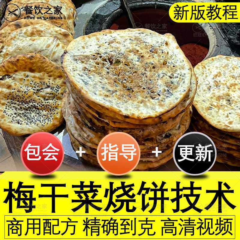 黄山梅干菜烧饼技术配方梅菜锅盔教程网红街夜市摆摊火爆小吃项目