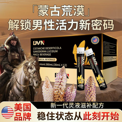 【美国品牌】滋补灵液能量肽专利加持荒漠人参高端男性之选正品
