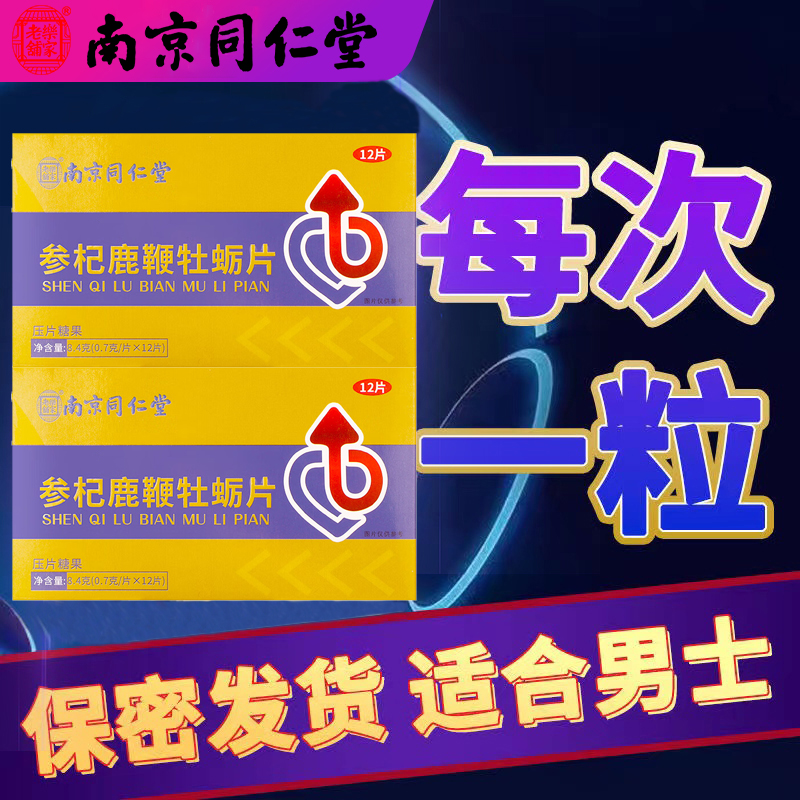 南京同仁堂人参鹿鞭牡蛎精肽玛咖片保健滋补丸男性补精强肾正品膏