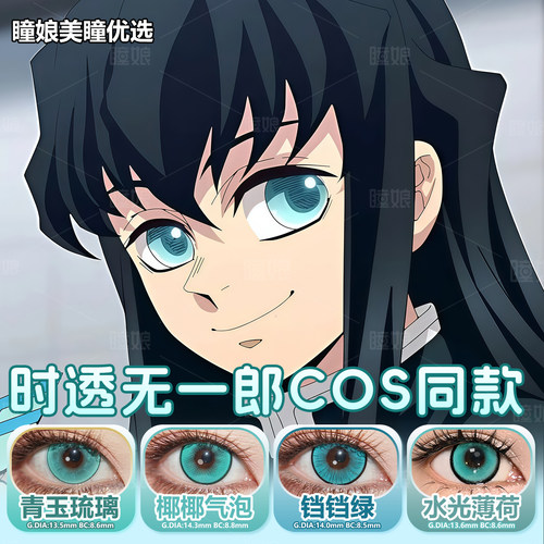 时透无一郎美瞳COS日抛青玉琉璃带度数2片装