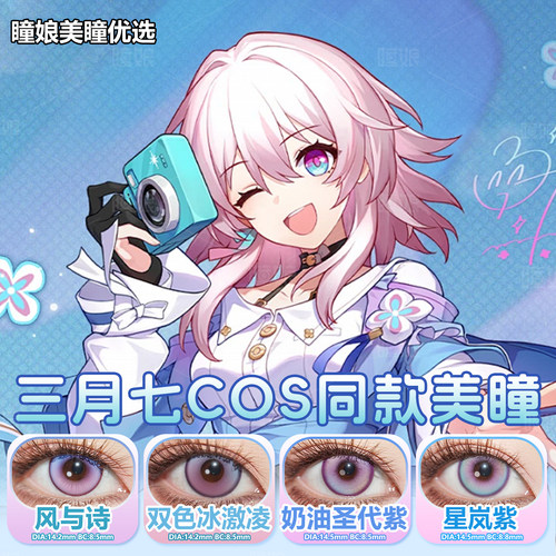三月七cos美瞳日抛还原同款风与诗星岚紫奶油圣代紫渐变显色2片装