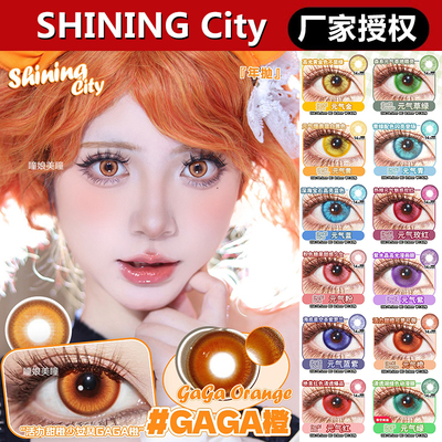 SHINING City美瞳日抛元气草绿GAGA金蓝青荷靛橙暗夜血红海盐慕斯