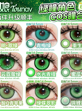 绿色美瞳cos日抛doya祖母草系绿dgu酸q青苹果涂山苏苏芙莉莲蕾塞