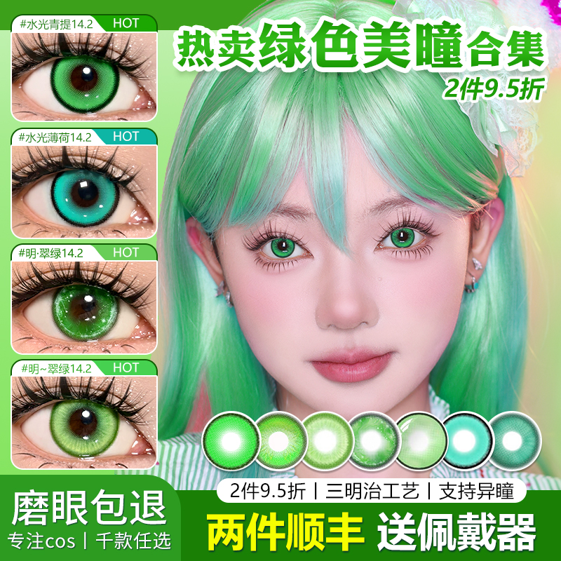 绿色美瞳cos日抛合集