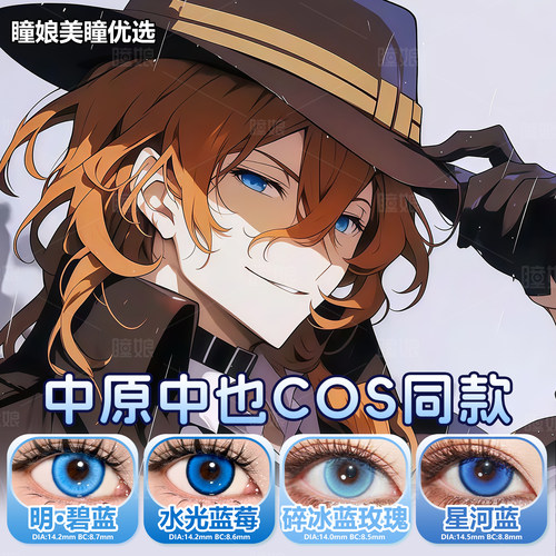 中原中也cos美瞳日抛还原同款明碧蓝水光蓝莓星河蓝带度数2片装