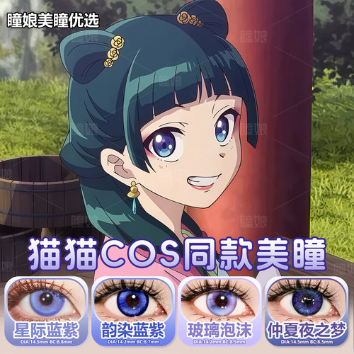 猫猫COS美瞳日抛星际蓝紫显色还原同款游园会漫展药屋少女的呢喃