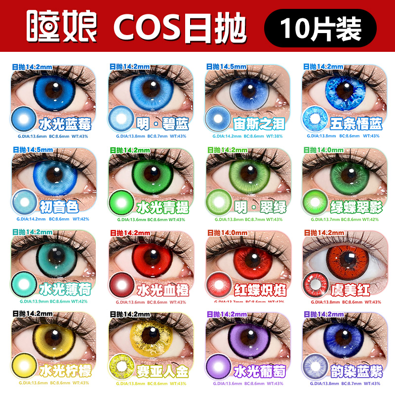 瞳娘cos美瞳日抛红金橙黄绿灰紫蓝色二次元原神漫展10片一盒单盒