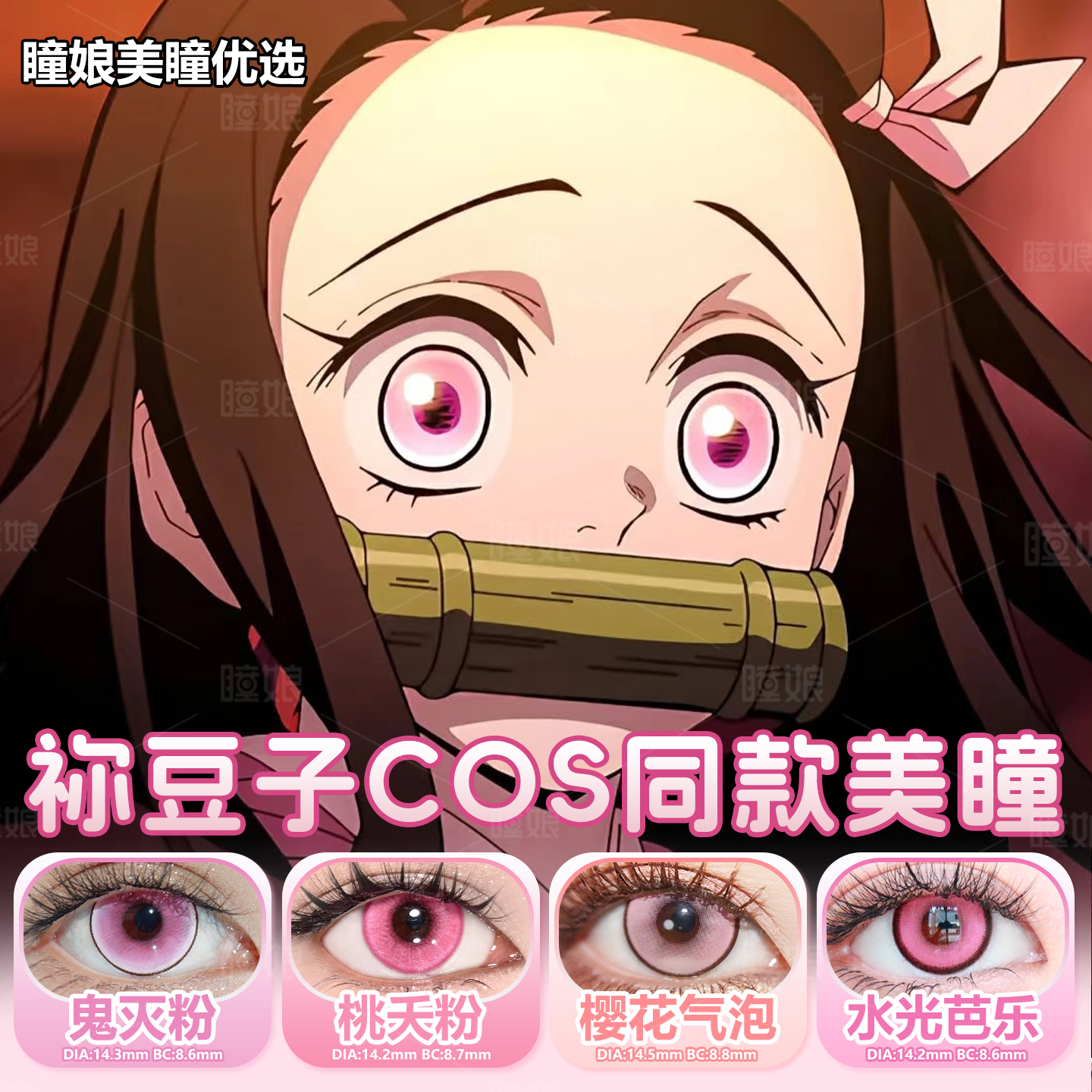祢豆子cos美瞳日年抛鬼灭之刃鬼灭粉色樱花气泡大小直径还原同款