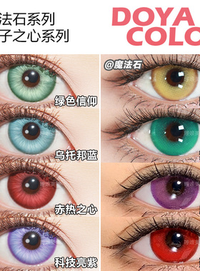 doya耀光金梦境绿魔力紫烈焰红绿色信仰乌托邦蓝赤热之心魔法石