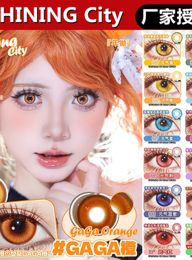SHINING City美瞳日抛元气草绿青紫红橙GAGA金蓝青荷靛橙海盐慕斯