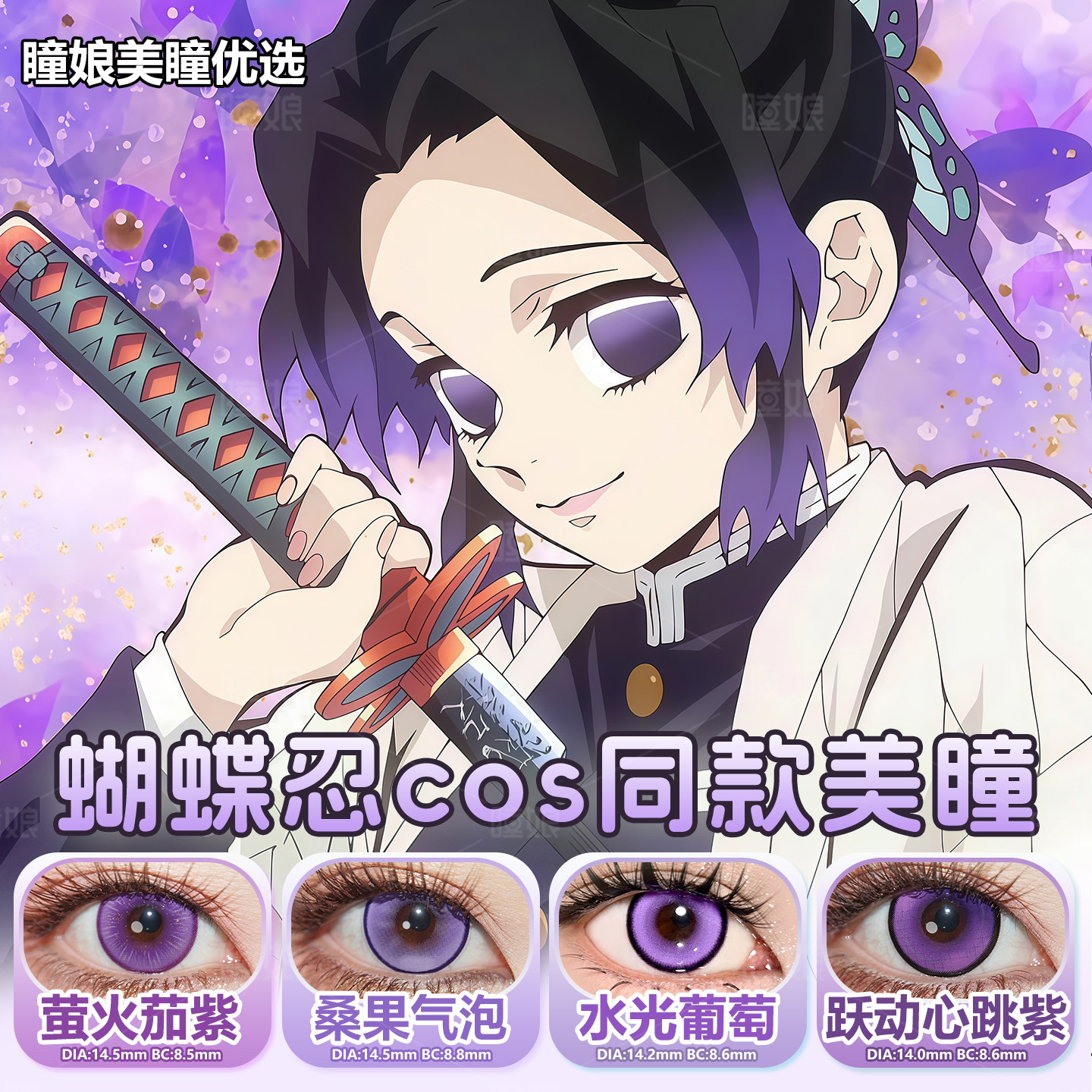 蝴蝶忍美瞳cos日抛同款带度数还原2片装