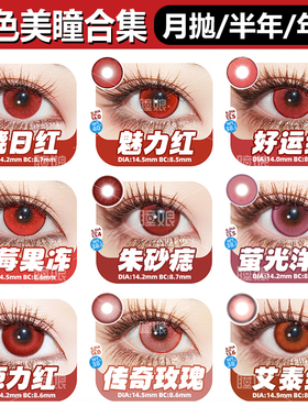 DOYA红色美瞳半年抛COS大小直径带度数原神可莉吸血鬼万圣节漫展