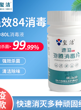 84消毒泡腾片医用含氯杀菌医院家用拖地马桶漂白含三氯异氰尿酸