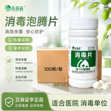 高浓度大片消毒片泡腾片医院商用家用拖地餐具泳池杀菌医备森牌
