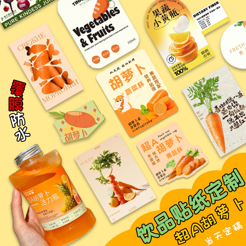 饮品贴纸定制羽衣甘蓝汁不干胶标签设计胡萝卜果蔬汁封口贴定做