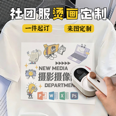 烫画定制学校社团服logo图案热转印贴设计T恤文化衫装饰印花订做