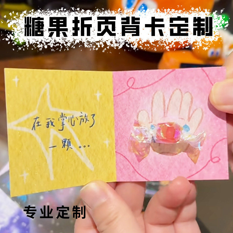 糖果折页背卡定制爱豆周边礼品装饰底卡制作信封折叠贺卡创意设计图片