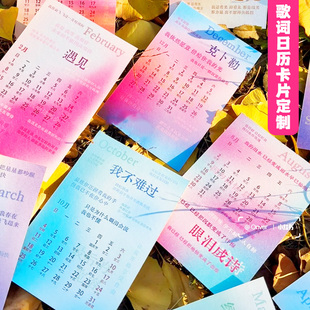 歌词日历卡片定制明星演唱会应援年历卡爱豆物料周边月历卡定做