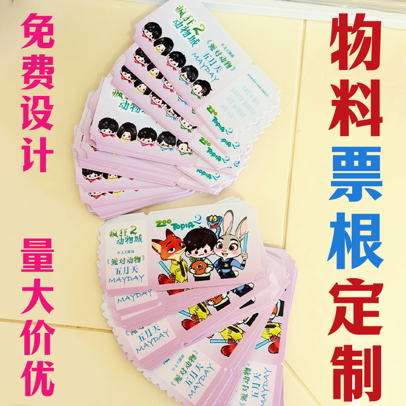 物料票根定制明星演唱会纪念门票设计爱豆音乐节周边入场券制作