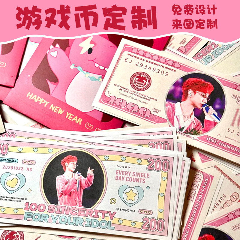 游戏币定制创意爱豆物料钱币设计卡通动漫图案应援儿童玩具纸币