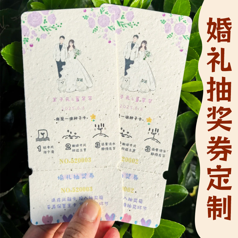 婚礼抽奖券定制结婚种子纸伴手礼祝福卡设计订婚宴邀请函请柬制作图片