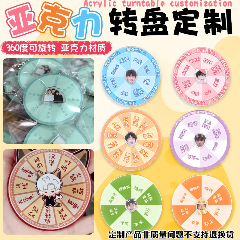 亚克力转盘定制明星应援钥匙扣订做动漫二次元周边小挂件双面设计图片