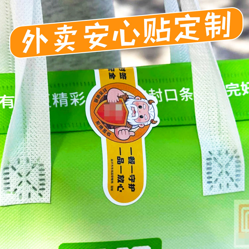 外卖安心贴定制食品打包袋防撕封口贴设计商家包装袋防拆贴纸定做