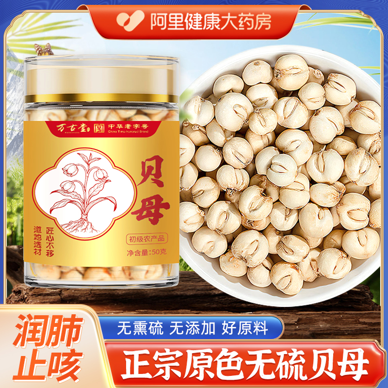 正宗特优级川贝母中药材无硫正品中华老字号官方旗舰店颗粒泡水喝