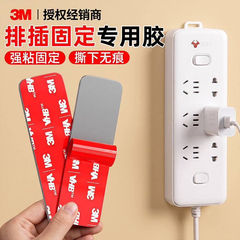 3M插座插排固定器排插插板墙壁固定插线板上墙神器免打孔粘贴收纳