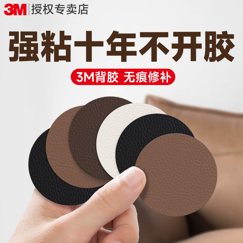 3m皮革修补贴【自粘无痕防水】